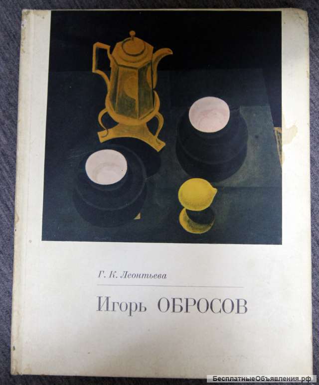 И.Обросов с Автографом 1974. Советский художник