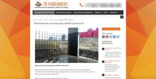 Сайт продаж. Фундаменты и бетонные конструкции