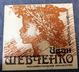 И.Шевченко с автографом монументалист, художник. 1988. каталог.