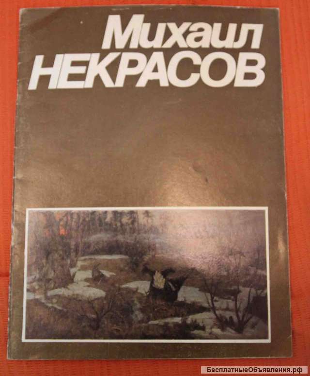 М. Некрасов каталог живопись 1987 с автографом