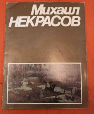 М. Некрасов каталог живопись 1987 с автографом