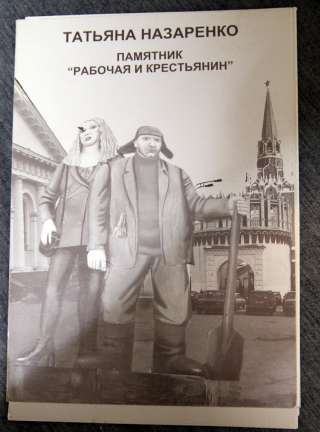 Т. Назаренко набор открыток Памятник Рабочая и Крестьянка 1996