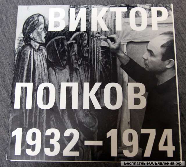 Виктор Попков брошюра выставки 2001