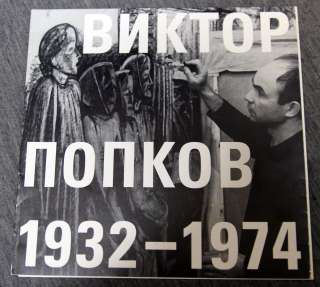 Виктор Попков брошюра выставки 2001