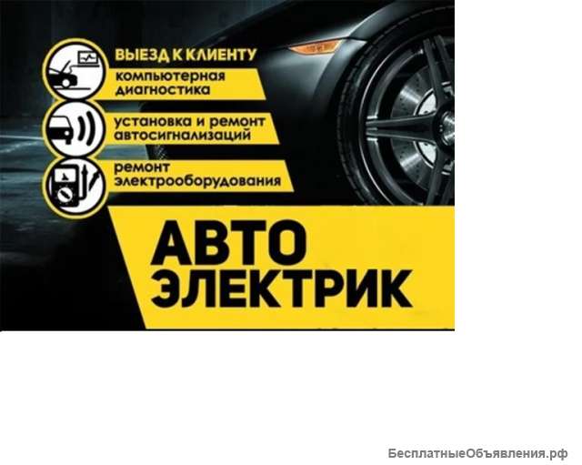Автоэлектрик на выезд, Круглосуточно МОСКВА И МО