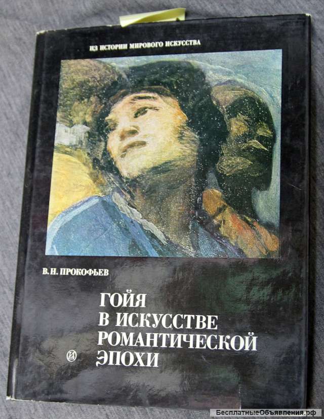 Гойя в искусстве романтической эпохи. Прокофьев 1986