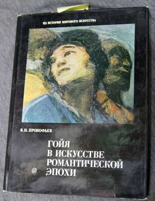 Гойя в искусстве романтической эпохи. Прокофьев 1986