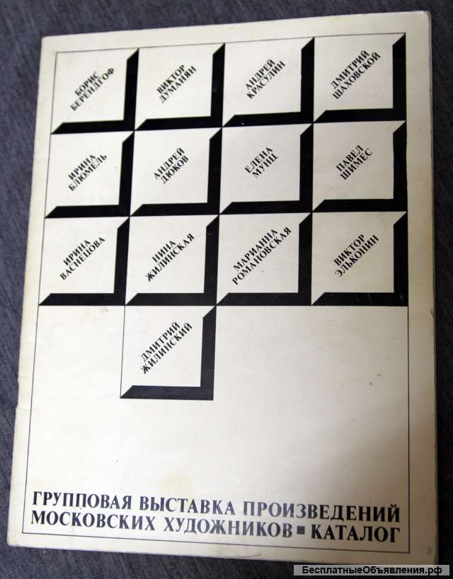 Каталог выставки МОСХ с Автографом Мунц 1979