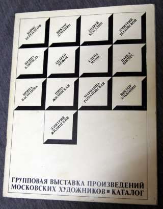 Каталог выставки МОСХ с Автографом Мунц 1979