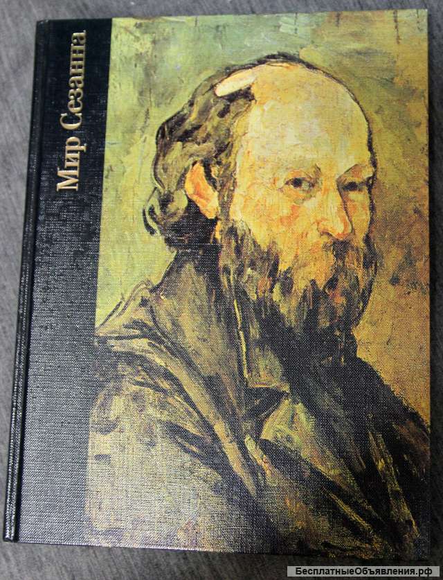 Мир Сезанна (Сезана) 1998