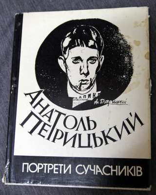 Анатоль Петрцький альбом, 1991 Портрети Сучасниiв