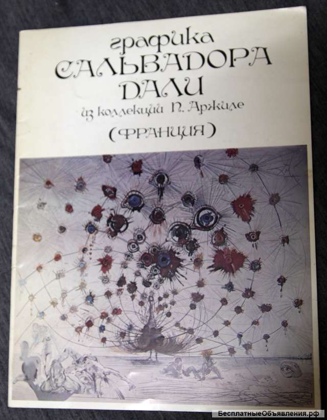 Графика С.Дали из коллекции П.Аржиле. Франция