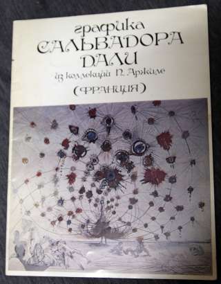 Графика С.Дали из коллекции П.Аржиле. Франция