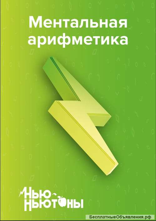 Ментальная арифметика для детей от 5 лет