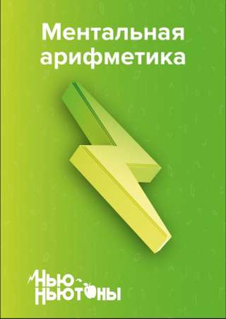 Ментальная арифметика для детей от 5 лет