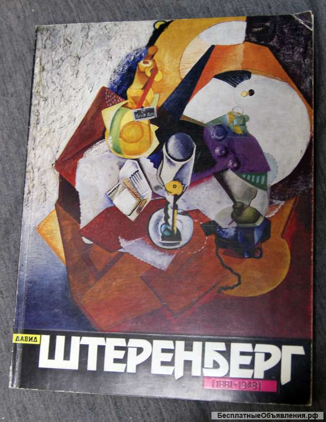 Д. Штеренберг каталог выставки 1991