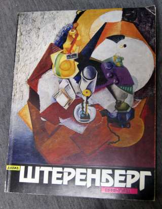 Д. Штеренберг каталог выставки 1991
