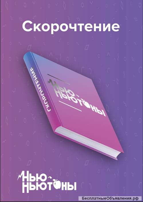 Скорочтение для детей и взрослых
