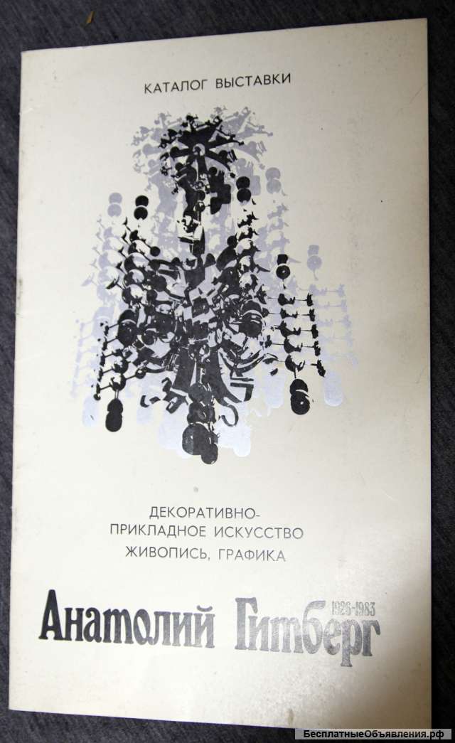 А. Гитберг 1984 каталог выставки