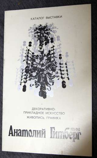 А. Гитберг 1984 каталог выставки