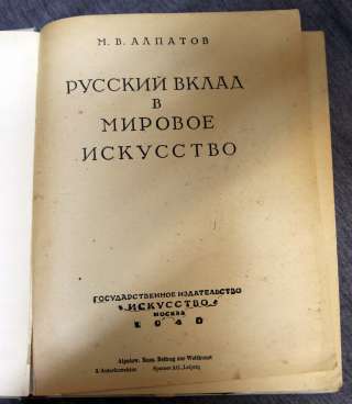 М.В. Алпатов. Русский вклад в мировое искусство 1948 с Фото