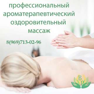 Массажист "Волшебные Руки"