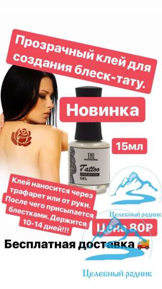 Клей для тату (TNL Professional Tatto, Южная Корея) - Прозрачный (15мл)