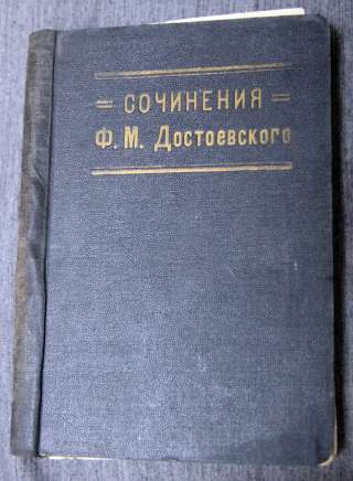 Достоевский 10 том из собрания сочинений 1927 г Ленинград
