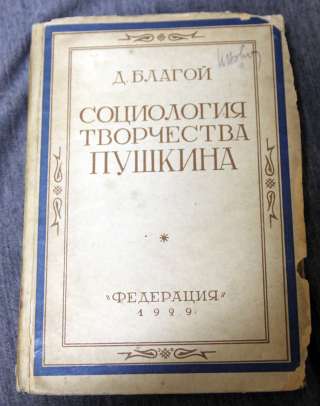 Социология творчества Пущкина Д.Благой. 1929
