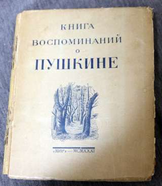 Книга воспоминаний о Пушкине 1931 Цявловский