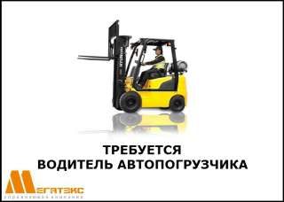 Требуется водитель автопогрузчика на склад безалкогольных напитков