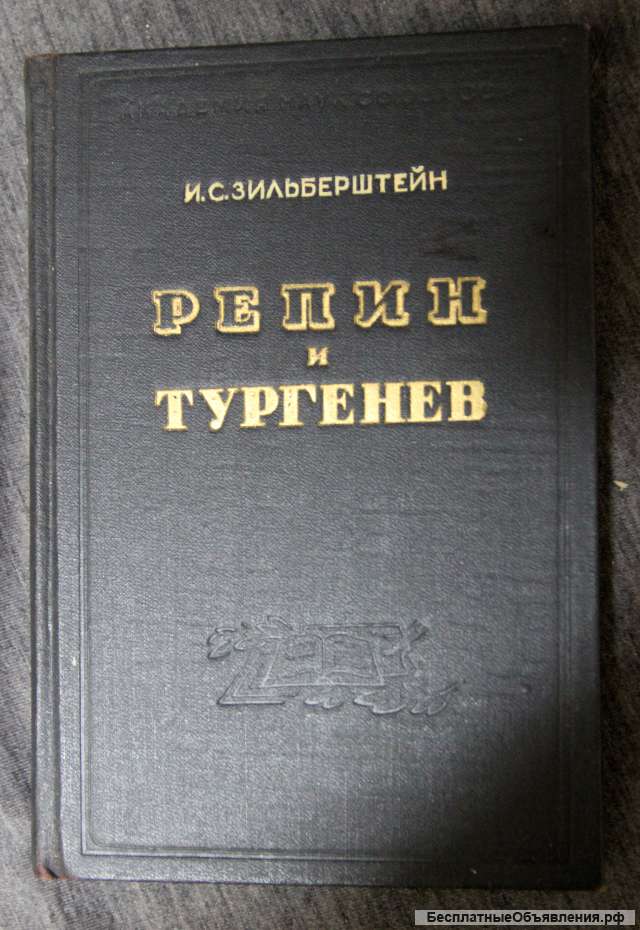 Репин и Тургенев Зильберштейн 1945