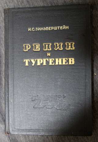 Репин и Тургенев Зильберштейн 1945