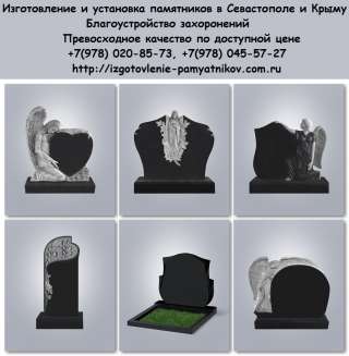 Изготовление памятников в Севастополе и Крыму. Памятник из гранита. Памятник из мрамора