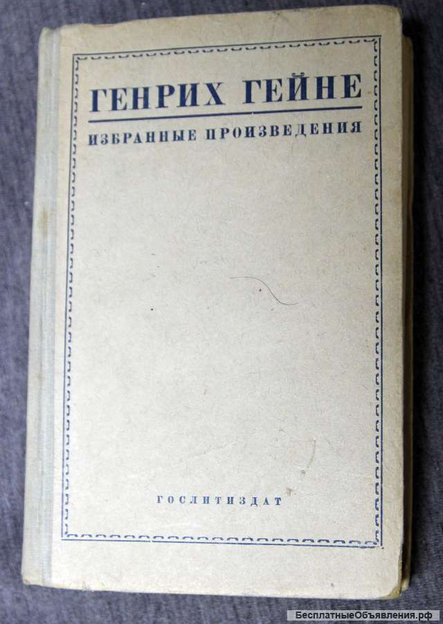 Г.Гейне избранные произведения 1935