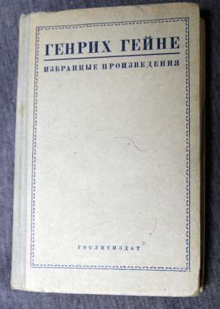 Г.Гейне избранные произведения 1935