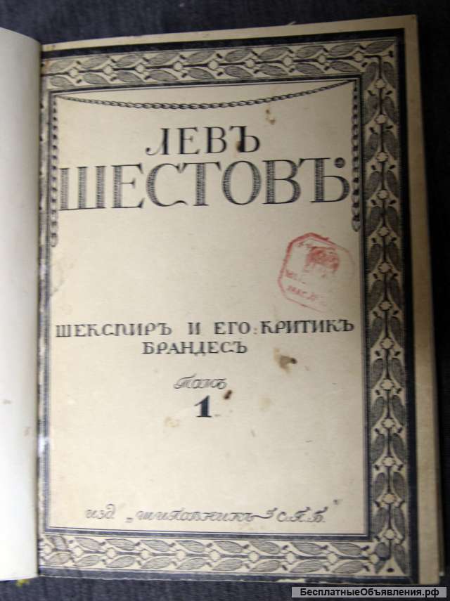 Лев Шестов 1 т 1900 Шекспир и его критик Брандес