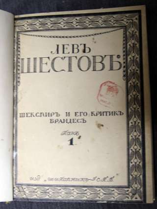 Лев Шестов 1 т 1900 Шекспир и его критик Брандес