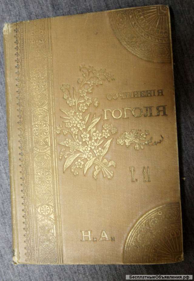 Сочинения Гоголя 1900 т.11