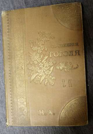 Сочинения Гоголя 1900 т.11