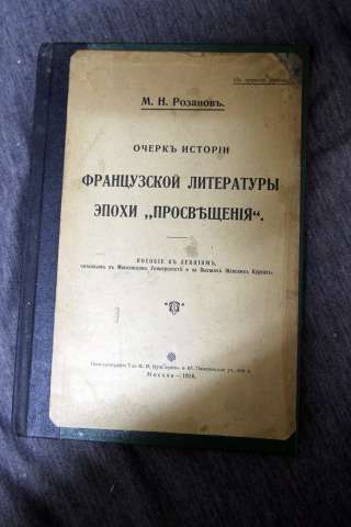 История Французской Литературы эпохи просвещения 1916