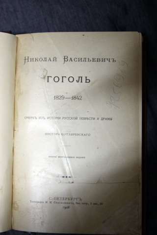 Котляревский Гоголь 1908. Очерк из истории русской повести и драмы