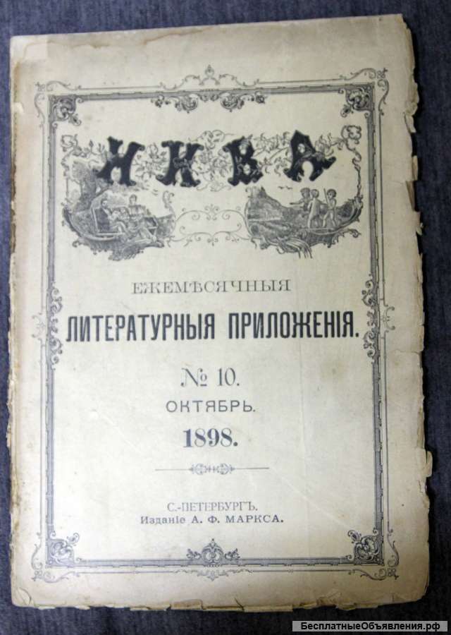 Нива лит.приложение октябрь 10 1898