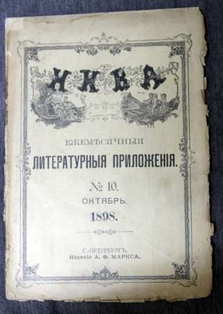 Нива лит.приложение октябрь 10 1898
