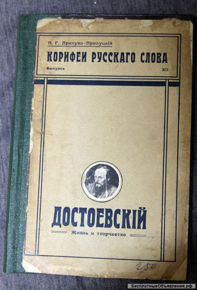 Достоевский Жизнь и творчество Прилуко-Прилуцкий 1912