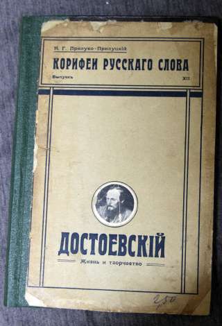 Достоевский Жизнь и творчество Прилуко-Прилуцкий 1912