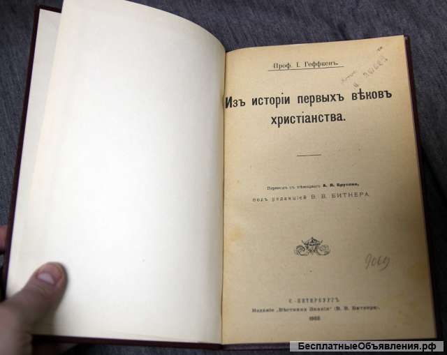 Геффкен И. Из истории первых веков христианства. 1908