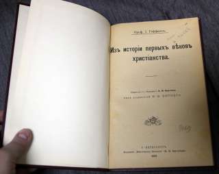 Геффкен И. Из истории первых веков христианства. 1908