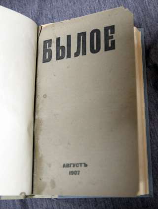 Былое. Журнал посвященный истории освободительного движения 1907 г. 8 (август) СПб