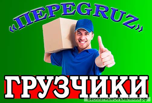 Услуги профессиональных грузчиков и разнорабочих